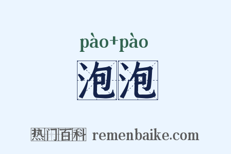 泡泡是什么意思的图片